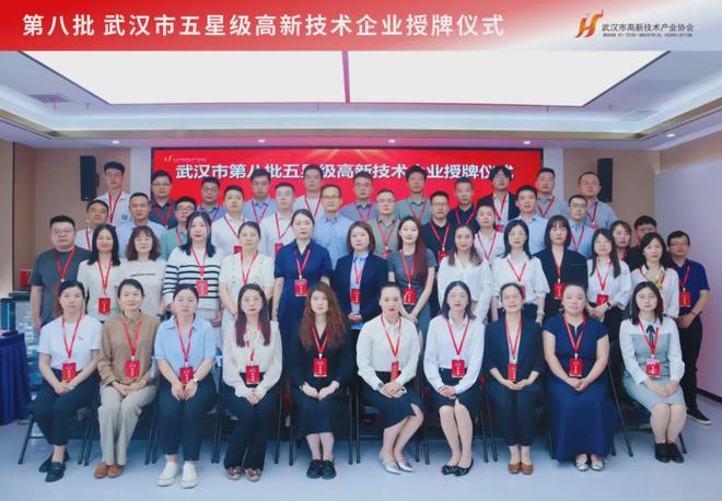 科技創(chuàng)新引領(lǐng)時(shí)代前沿！第八批武漢市五星級(jí)高新技術(shù)企業(yè)正式授牌(圖10)